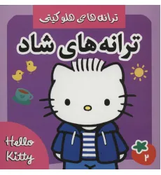 کتاب ترانه های شاد،هلو کیتی 2 (گلاسه)