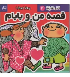 کتاب قصه من و بابام،الفی اتکینز 4 (پرواز!پرواز!) کتاب قصه من و بابام،الفی اتکینز 4 (پرواز!پرواز!)