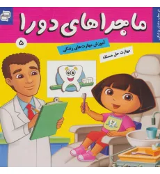 کتاب ماجراهای دورا 5 (در مطب دندان پزشکی!)،(گلاسه)