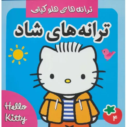 کتاب ترانه های شاد،هلو کیتی 4 (گلاسه)
