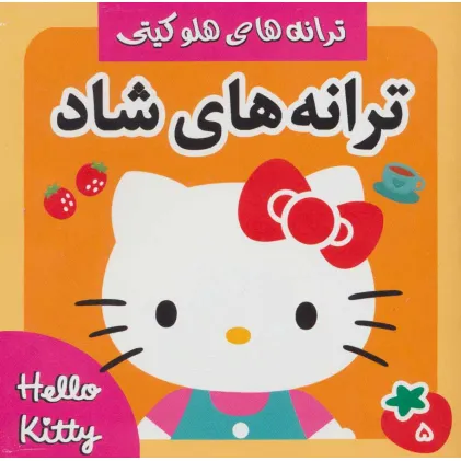 کتاب ترانه های شاد،هلو کیتی 5 (گلاسه)