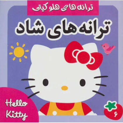 کتاب ترانه های شاد،هلو کیتی 6 (گلاسه)