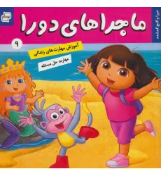 کتاب ماجراهای دورا 9 (دورا و گنج گمشده)،(گلاسه)