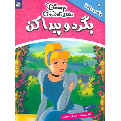 کتاب بگرد و پیدا کن 7 (پرنسس سیندرلا)،(2زبانه،گلاسه)