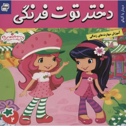 کتاب دختر توت فرنگی 2 (دیدار با آلبالو)،(گلاسه)
