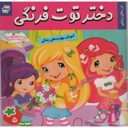 کتاب دختر توت فرنگی 5 (در سالن زیبایی)،(گلاسه)