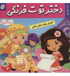 کتاب دختر توت فرنگی 7 (هدیه های بهار)،(گلاسه)