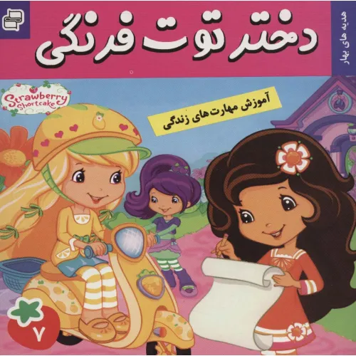 کتاب دختر توت فرنگی 7 (هدیه های بهار)،(گلاسه)
