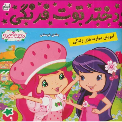 کتاب دختر توت فرنگی 9 (جشن دوستی)،(گلاسه)