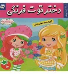 کتاب دختر توت فرنگی10 (مسابقه شیرینی پزی)،(گلاسه) کتاب دختر توت فرنگی10 (مسابقه شیرینی پزی)،(گلاسه)