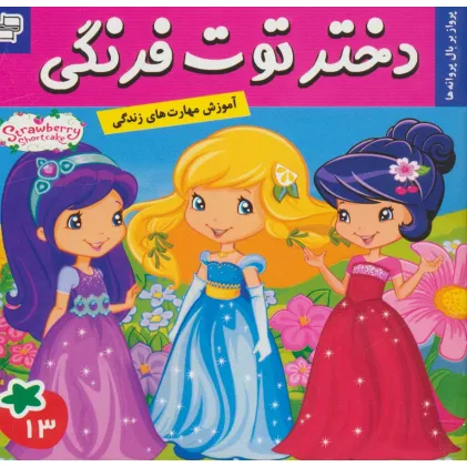 کتاب دختر توت فرنگی13 (پرواز بر بال پروانه ها)،(گلاسه)