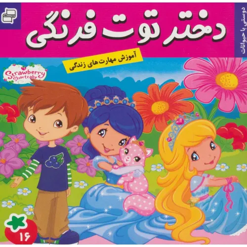 کتاب دختر توت فرنگی16 (دوستی با حیوانات)،(گلاسه)