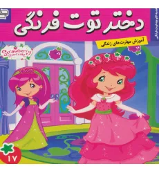 کتاب دختر توت فرنگی17 (هدیه کلوچه توت فرنگی)،(گلاسه) کتاب دختر توت فرنگی17 (هدیه کلوچه توت فرنگی)،(گلاسه)