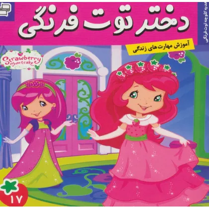کتاب دختر توت فرنگی17 (هدیه کلوچه توت فرنگی)،(گلاسه)