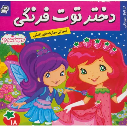 کتاب دختر توت فرنگی18 (کارناوال مهربانی)،(گلاسه)