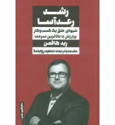 کتاب رشد رعدآسا (شیوه ی خلق یک کسب و کار پرارزش با بالاترین سرعت) کتاب رشد رعدآسا (شیوه ی خلق یک کسب و کار پرارزش با بالاترین سرعت)