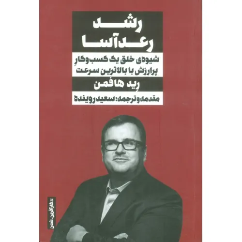 کتاب رشد رعدآسا (شیوه ی خلق یک کسب و کار پرارزش با بالاترین سرعت)