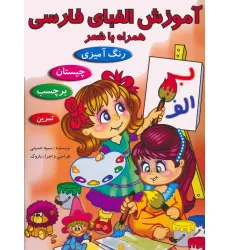 کتاب آموزش الفبای فارسی همراه با شعر (همراه با برچسب)
