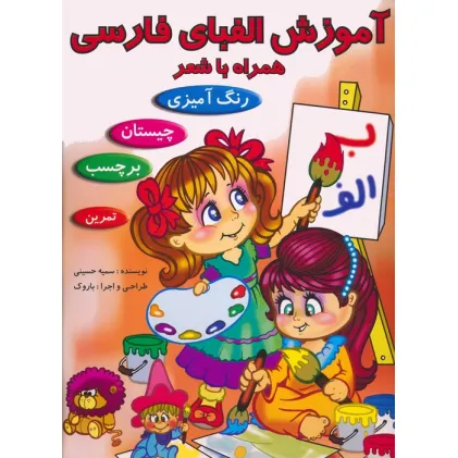 کتاب آموزش الفبای فارسی همراه با شعر (همراه با برچسب)