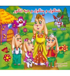 کتاب شنگول و منگول و حبه انگور