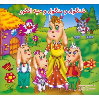 کتاب شنگول و منگول و حبه انگور