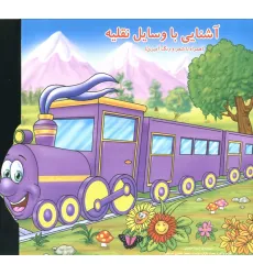 کتاب آشنایی با وسایل نقلیه (همراه با شعر و رنگ آمیزی)