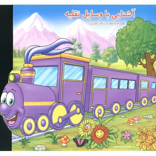 کتاب آشنایی با وسایل نقلیه (همراه با شعر و رنگ آمیزی)