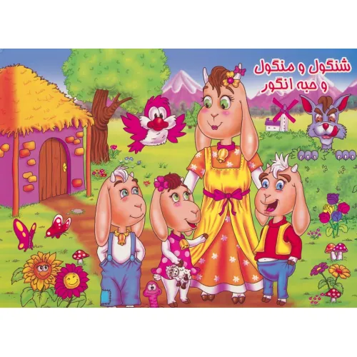 کتاب برجسته شنگول و منگول و حبه انگور (گلاسه)