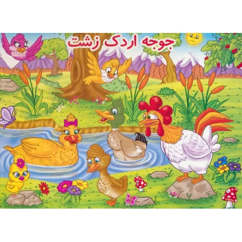 کتاب برجسته جوجه اردک زشت (گلاسه)