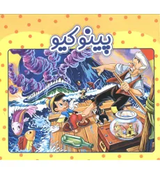 کتاب پینوکیو کتاب پینوکیو