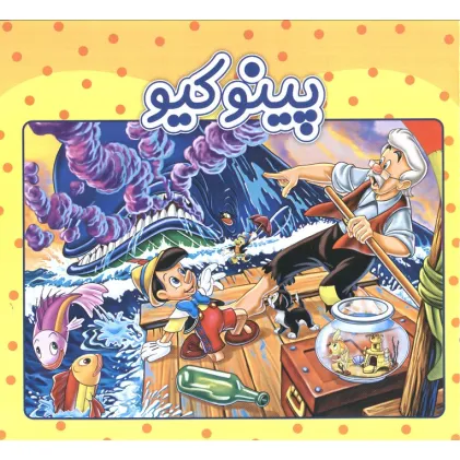 کتاب پینوکیو