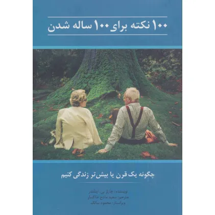 کتاب 100 نکته برای 100 ساله شدن (چگونه یک قرن یا بیش تر زندگی کنیم)