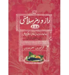 کتاب راز و رمز سلامتی (غذاها و نوشیدنی های سالم گیاهی برای ذایقه ی ایرانی)