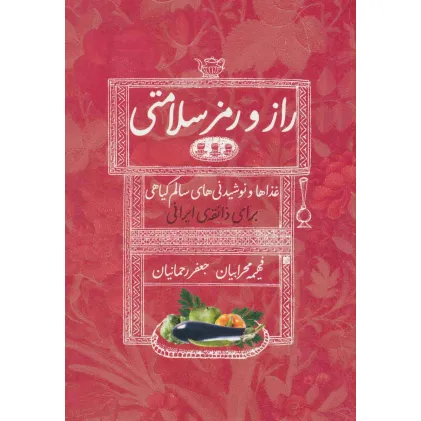 کتاب راز و رمز سلامتی (غذاها و نوشیدنی های سالم گیاهی برای ذایقه ی ایرانی)