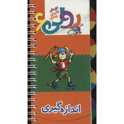 کتاب رولی 6:اندازه گیری (بچرخان برگردان بیاموز)،(سیمی،گلاسه)