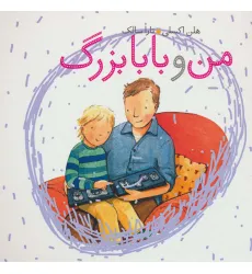 کتاب من و بابابزرگ (گلاسه)