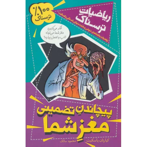 کتاب ریاضیات ترسناک (پیچاندن تضمینی مغز شما)