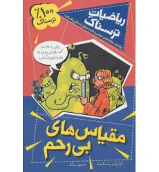 کتاب ریاضیات ترسناک (مقیاس های بی رحم)
