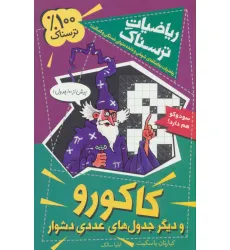 کتاب ریاضیات ترسناک (کاکورو و دیگر جدول های عددی دشوار)