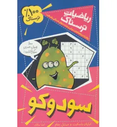 کتاب ریاضیات ترسناک (سودوکو) کتاب ریاضیات ترسناک (سودوکو)