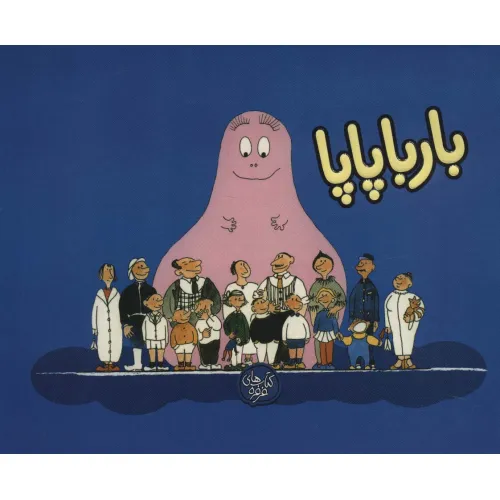 کتاب بارباپاپا 1