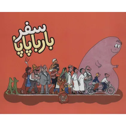 کتاب سفر بارباپاپا (بارباپاپا 2)