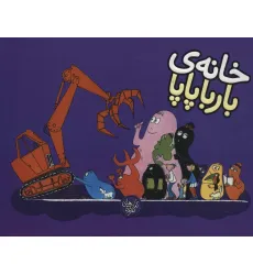 کتاب خانه ی بارباپاپا (بارباپاپا 3)