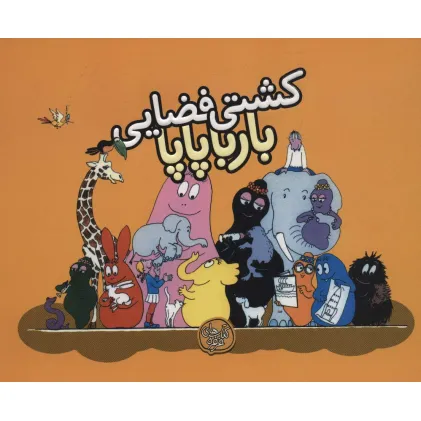 کتاب کشتی فضایی بارباپاپا (بارباپاپا 4)
