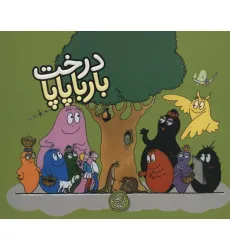 کتاب درخت بارباپاپا (بارباپاپا 6) کتاب درخت بارباپاپا (بارباپاپا 6)
