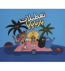 کتاب تعطیلات بارباپاپا (بارباپاپا 7) کتاب تعطیلات بارباپاپا (بارباپاپا 7)