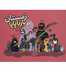 کتاب بارباپاپا 9 (زمستان بارباپاپا)