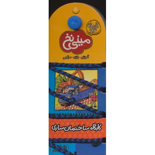 کتاب مینی نخ 5:کارگاه ساختمان سازی