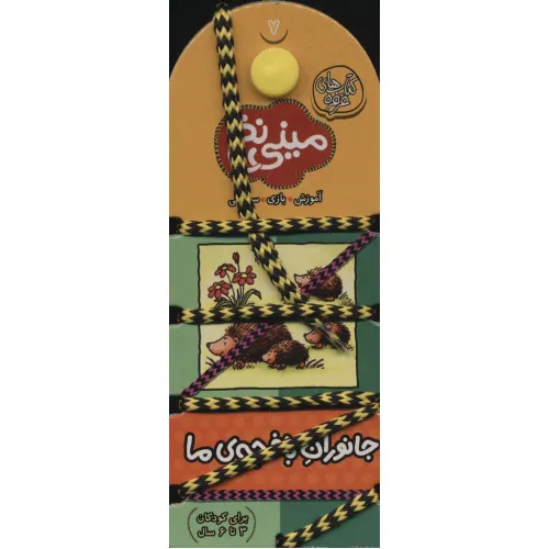 کتاب جانوران باغچه ی ما (مینی نخ 7)،(کتاب های فرفره)
