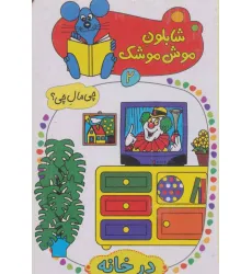 کتاب شابلون موش موشک 2 (چی مال چی؟ (در خانه)) کتاب شابلون موش موشک 2 (چی مال چی؟ (در خانه))